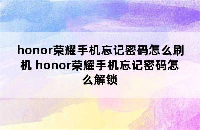 honor荣耀手机忘记密码怎么刷机 honor荣耀手机忘记密码怎么解锁